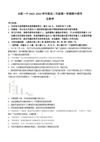 安徽省合肥市第一中学2023-2024学年高二生物上学期期中考试试题（Word版附答案）