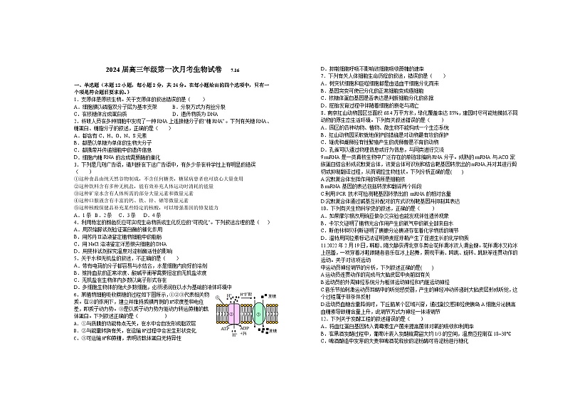 江西省宜春市上高二中2024届高三生物上学期第一次月考试题（Word版附答案）01
