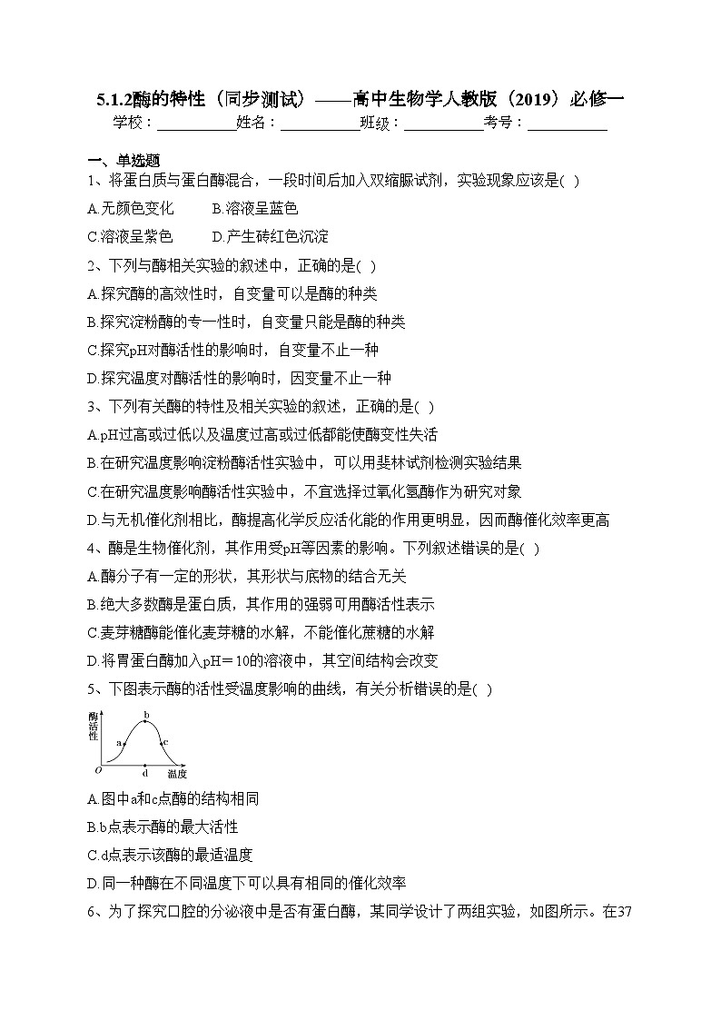5.1.2酶的特性（同步测试）——高中生物学人教版（2019）必修一(含答案)01