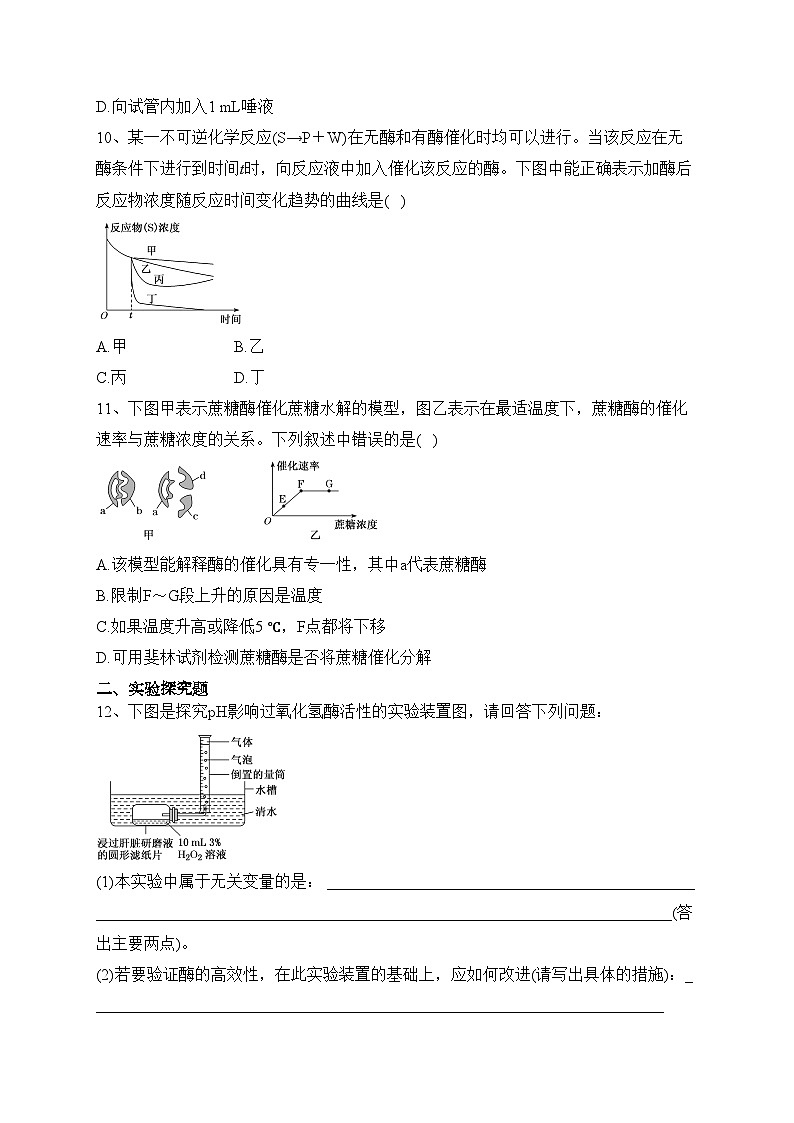 5.1.2酶的特性（同步测试）——高中生物学人教版（2019）必修一(含答案)03