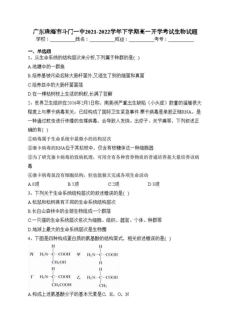 广东珠海市斗门一中2021-2022学年下学期高一开学考试生物试题(含答案)01