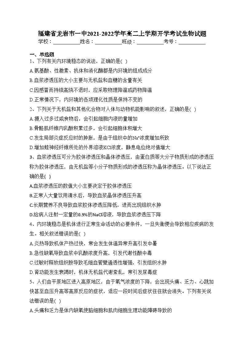 福建省龙岩市一中2021-2022学年高二上学期开学考试生物试题(含答案)01
