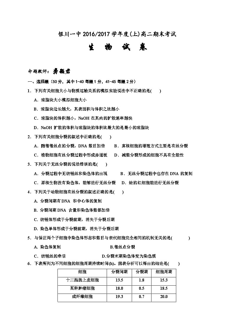 银川一中高二生物期末试卷及答案01