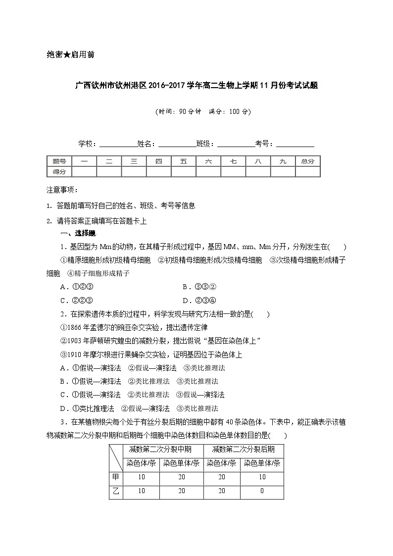 钦州港区高二生物11月月考试题及答案第1页