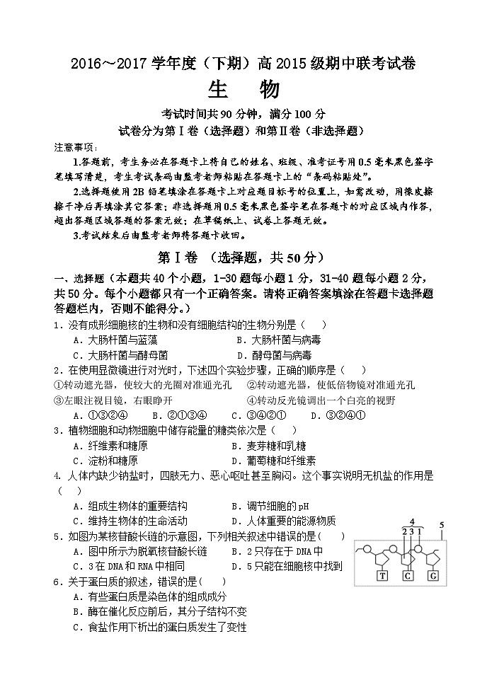成都九校联考高二下学期生物期中试卷及答案01