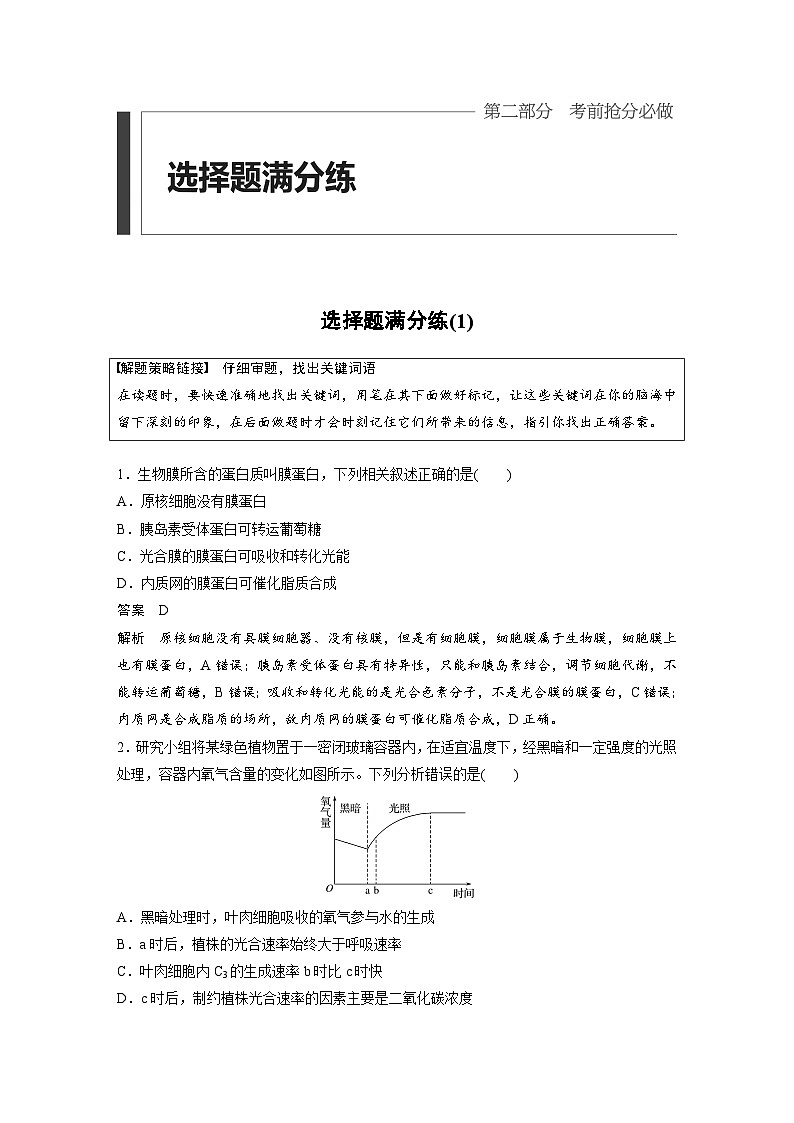 高考生物选择题满分练习选择题满分练(1)第1页