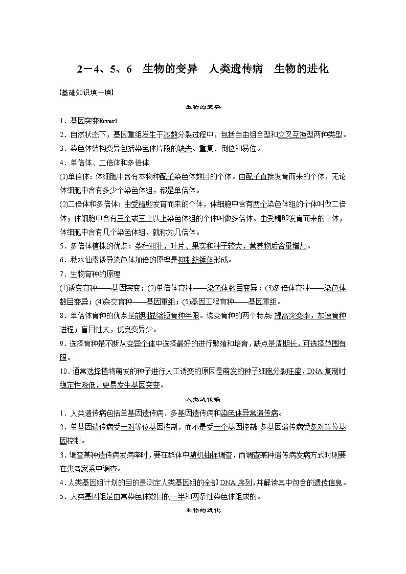高考核心知识过关练习2－4、5、6　生物的变异　人类遗传病生物的进化01