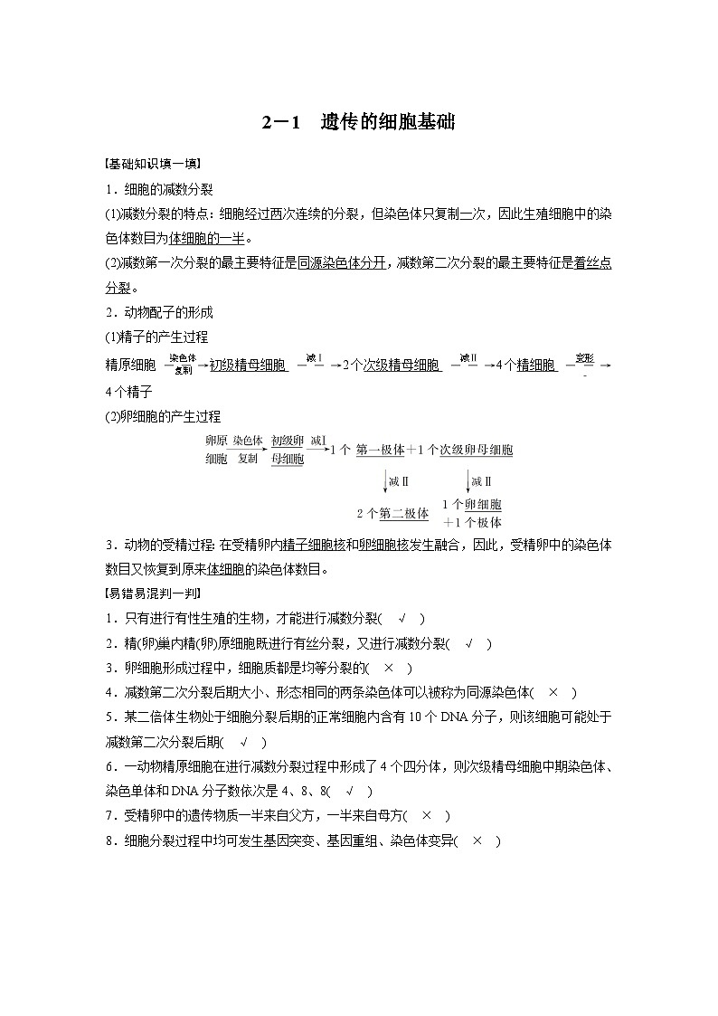 高考核心知识过关练习2－1遗传的细胞基础第1页