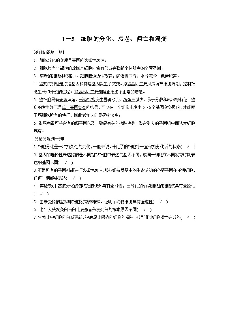 高考核心知识过关练习1－5　细胞的分化、衰老、凋亡和癌变第1页