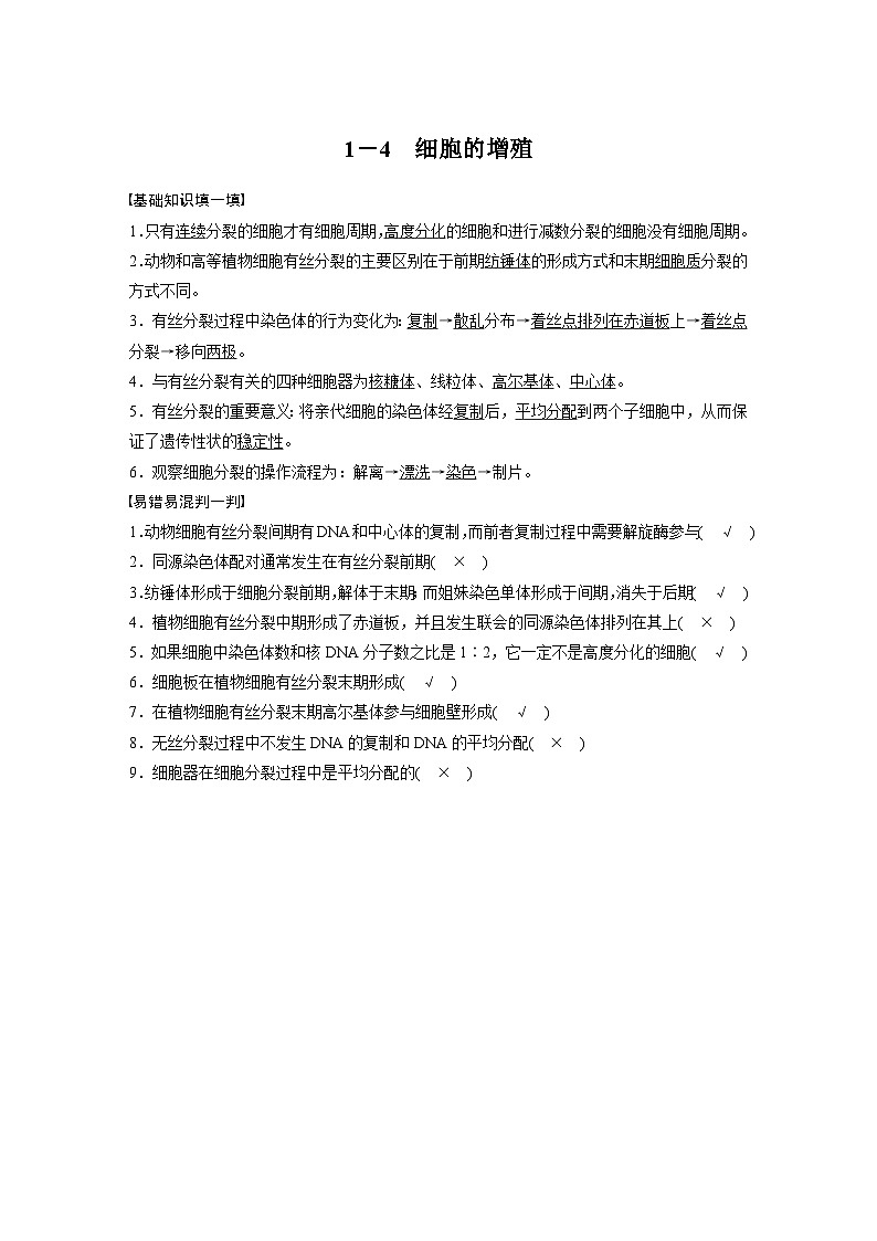 高考核心知识过关练习1－4　细胞的增殖01