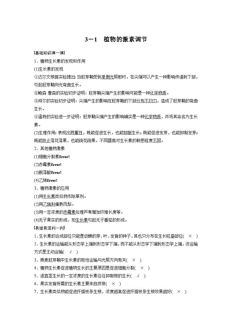 高考核心知识过关练习3－1　植物的激素调节第1页