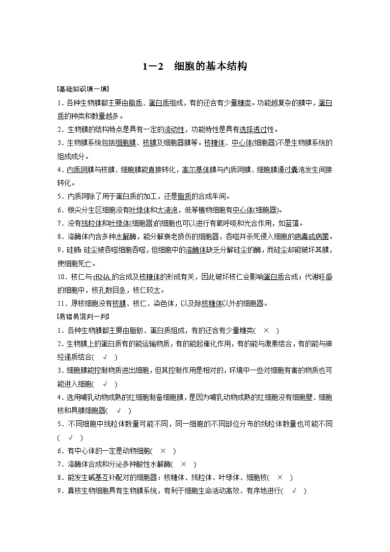 高考核心知识过关练习1－2　细胞的基本结构第1页