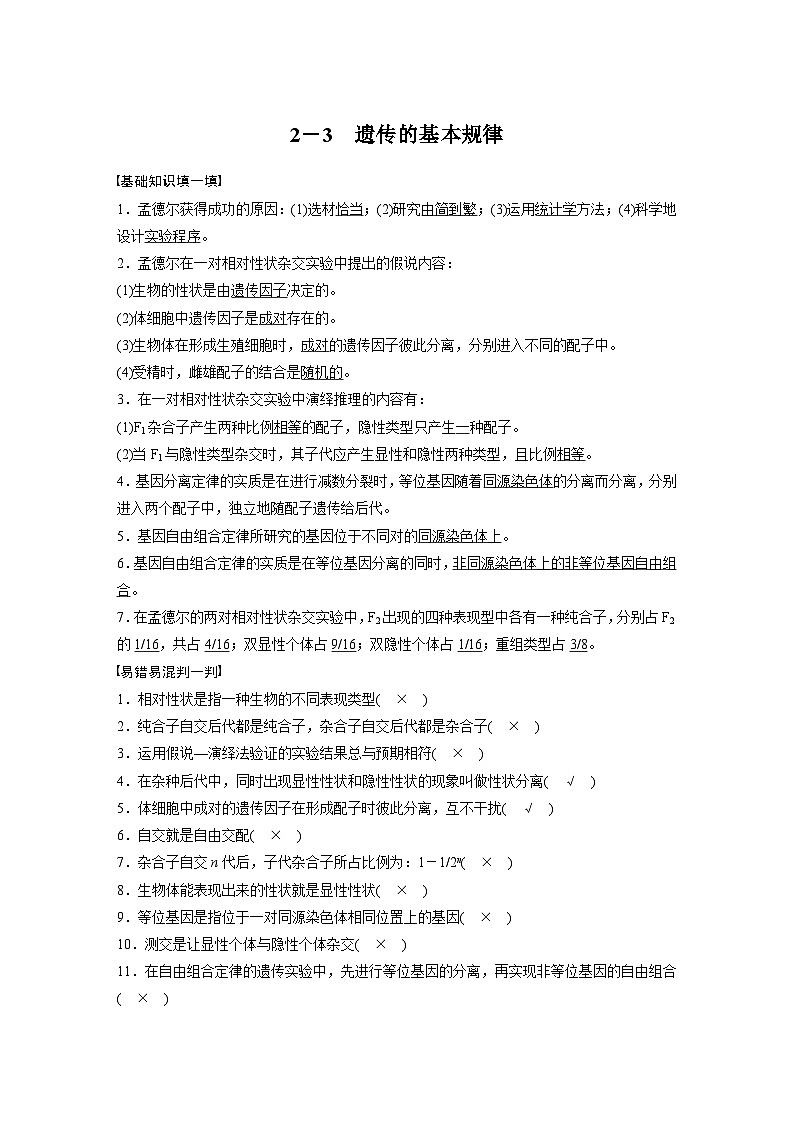 高考核心知识过关练习2－3　遗传的基本规律第1页