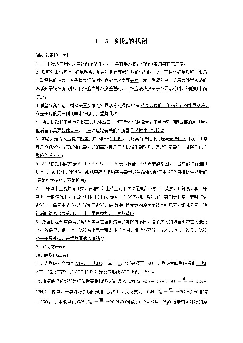 高考核心知识过关练习1－3　细胞的代谢第1页