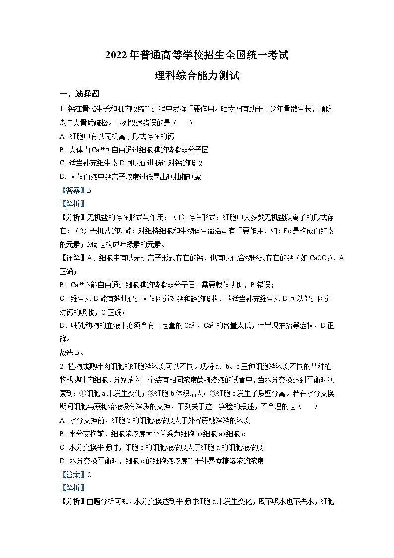 2022年全国统一高考生物试卷（全国甲卷）（解析版）01