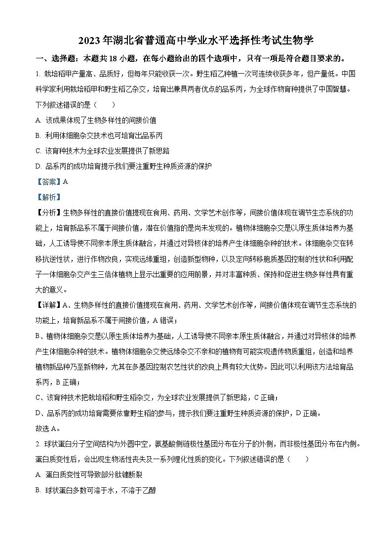 2023年新高考湖北高考生物真题（解析版）01