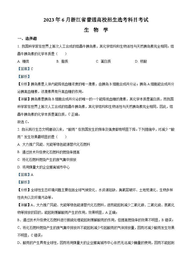 2023浙江省高考生物6月二次选考卷（解析版）01