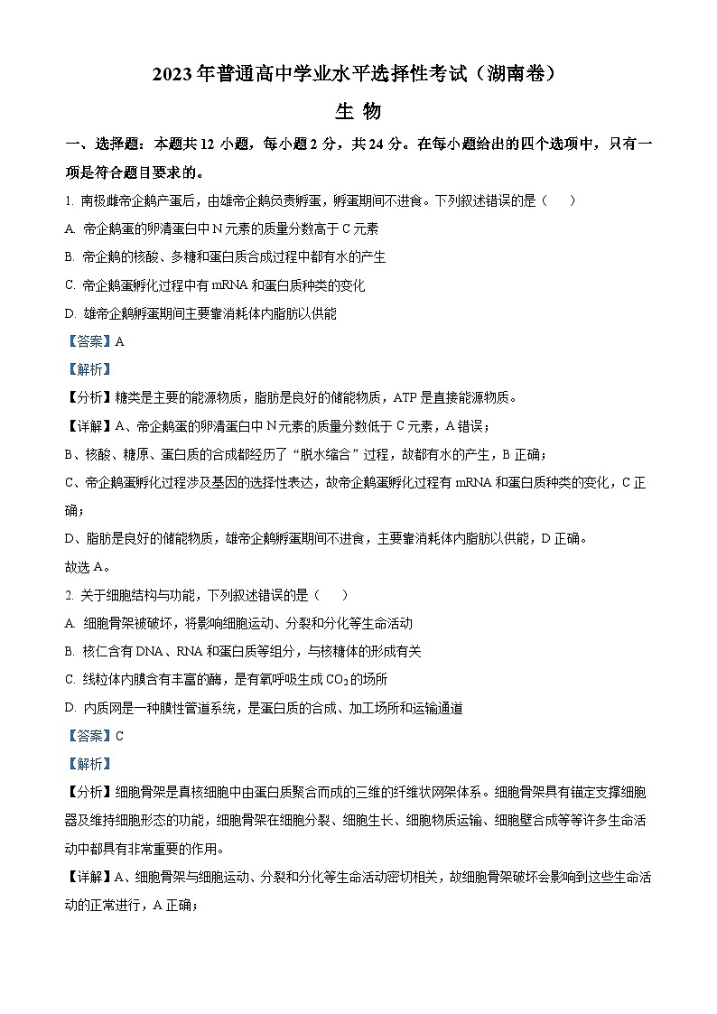 2023年新教材高考湖南卷生物（解析版）第1页