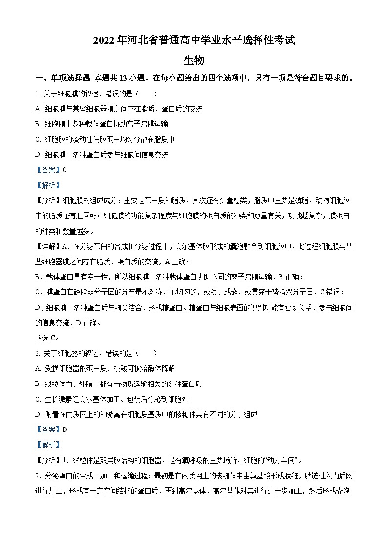2022年新高考河北生物高考真题（解析版）01