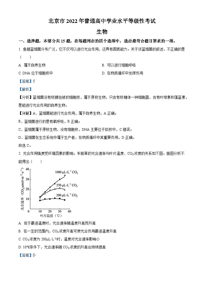 2022年新高考北京生物高考真题（解析版）01