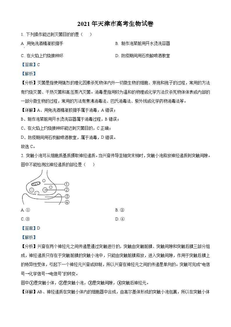 2021年天津市高考生物试卷解析版第1页
