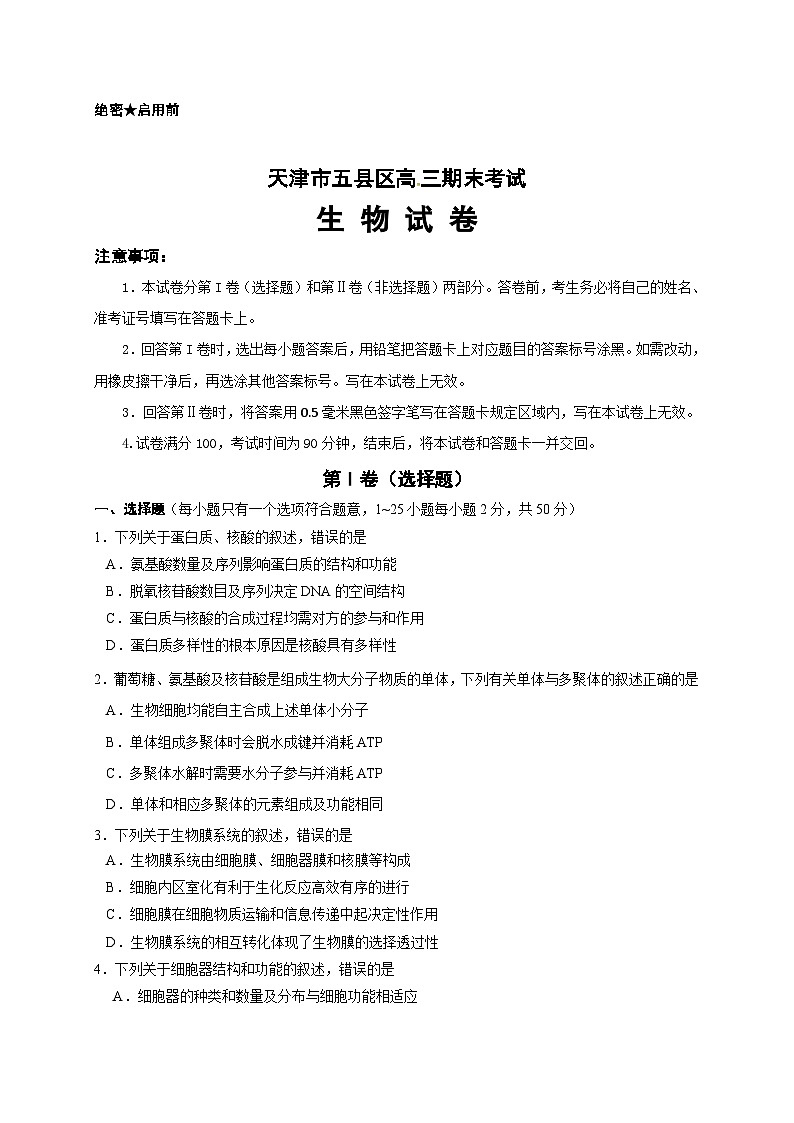 天津市五区县高三上学期生物期末试卷及答案01