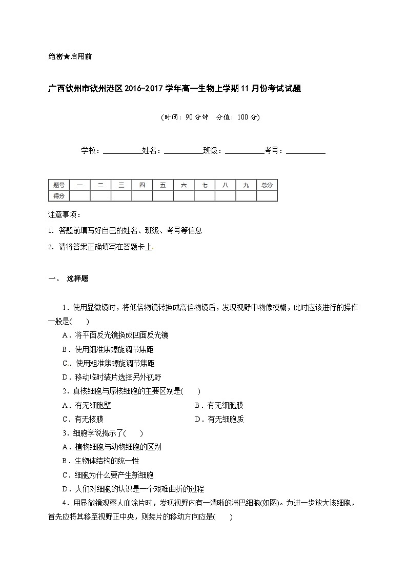 钦州港区高一生物11月月考试题及答案第1页