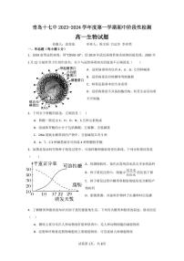 山东省青岛市第十七中学2023-2024学年高一上学期期中生物试题