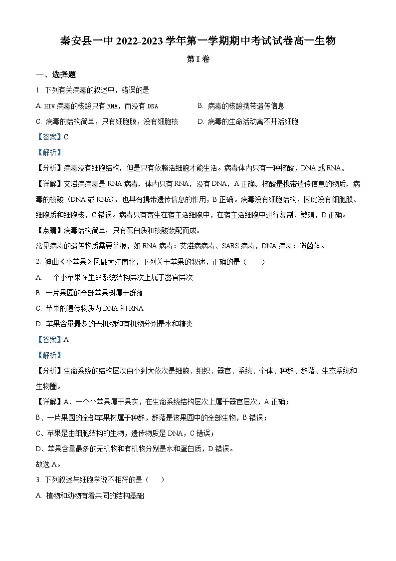 甘肃省天水市秦安县第一中学2022-2023学年高一上学期期中生物试题（Word版附解析）第1页