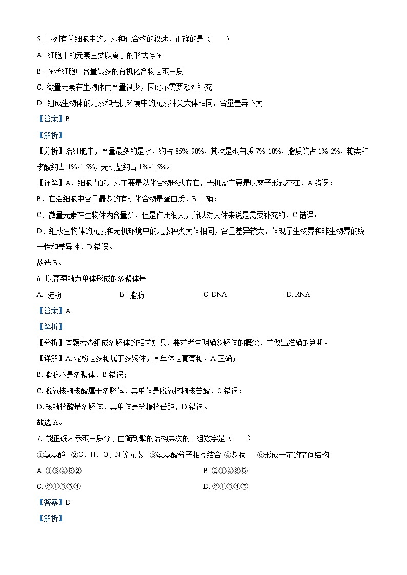 甘肃省天水市秦安县第一中学2022-2023学年高一上学期期中生物试题（Word版附解析）第3页