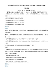 湖北省武汉市华中师范大学第一附属中学2023-2024学年高三上学期期中生物试题（Word版附解析）