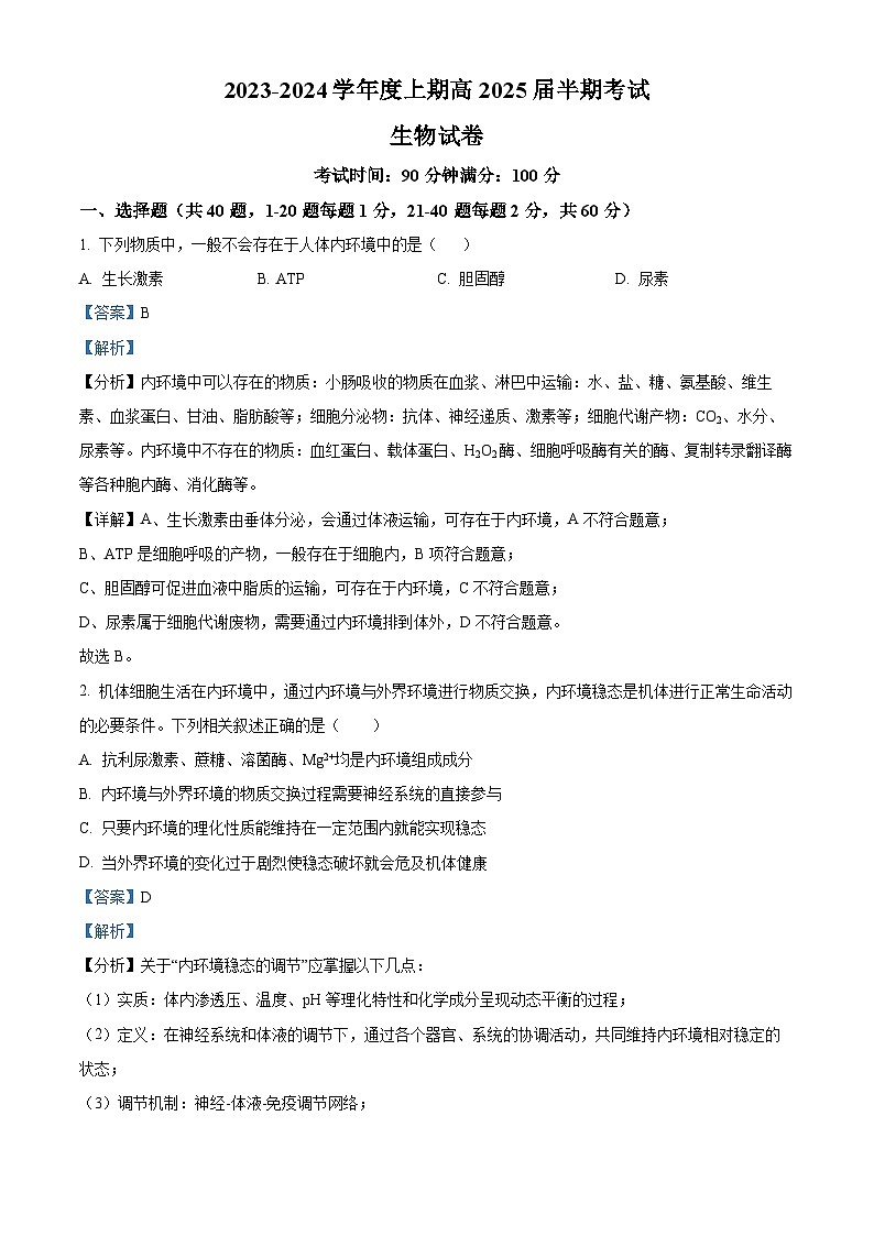 四川省成都市第七中学2023-2024学年高二上学期期中生物试题（Word版附解析）第1页