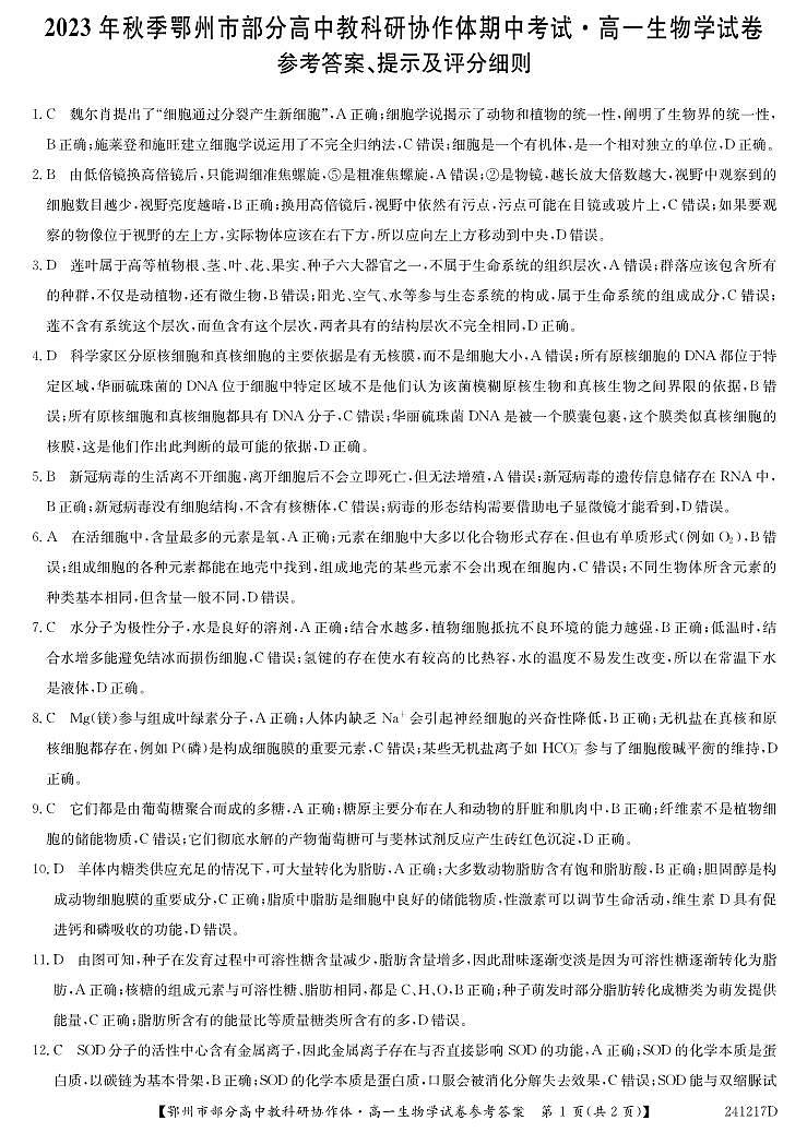 湖北省鄂州市部分高中协作体2023-2024学年高一上学期11月期中考试 生物试卷及参考答案.01