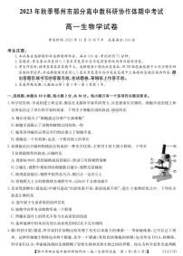 湖北省鄂州市部分高中协作体2023-2024学年高一上学期11月期中考试 生物试卷及参考答案.