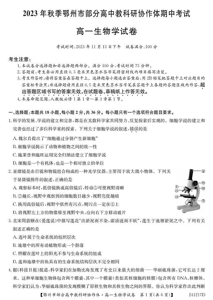 湖北省鄂州市部分高中协作体2023-2024学年高一上学期11月期中考试 生物试卷及参考答案.01