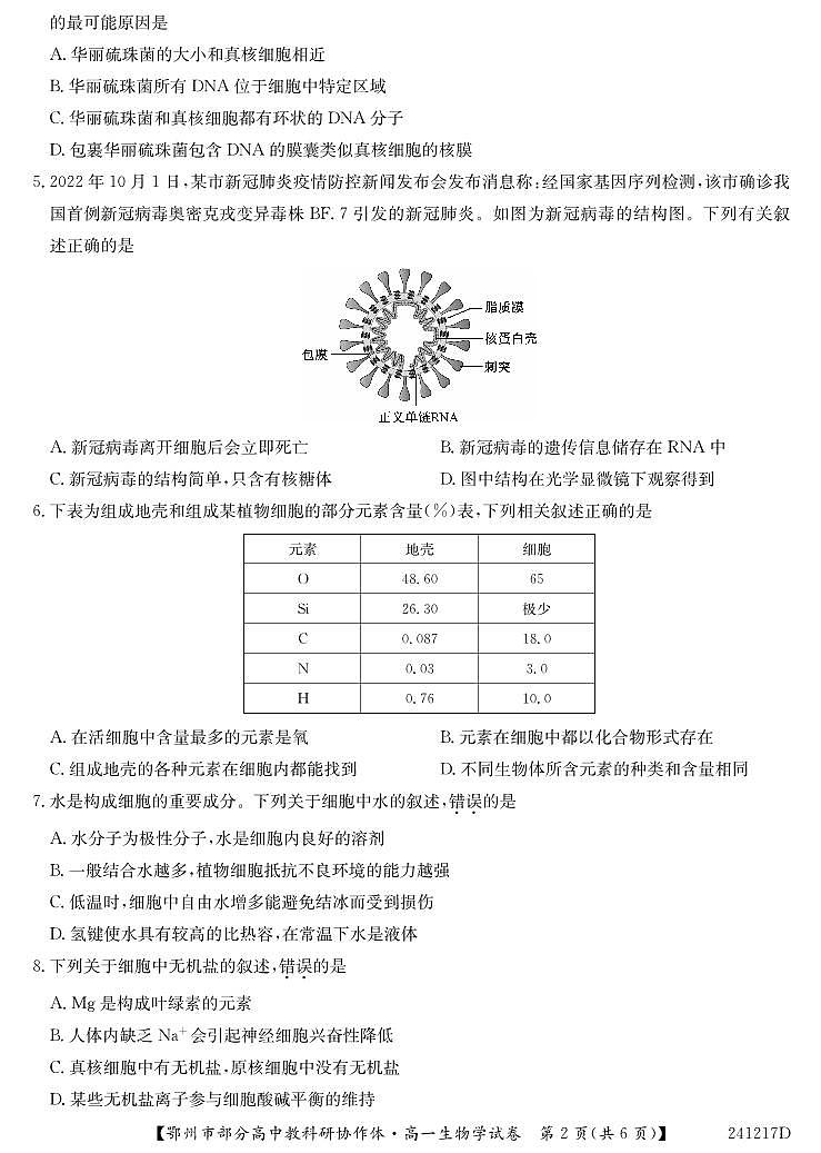 湖北省鄂州市部分高中协作体2023-2024学年高一上学期11月期中考试 生物试卷及参考答案.02