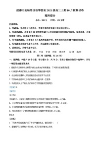 四川省成都市实验外国语学校2023-2024学年高三上学期10月月考生物试题（Word版附解析）