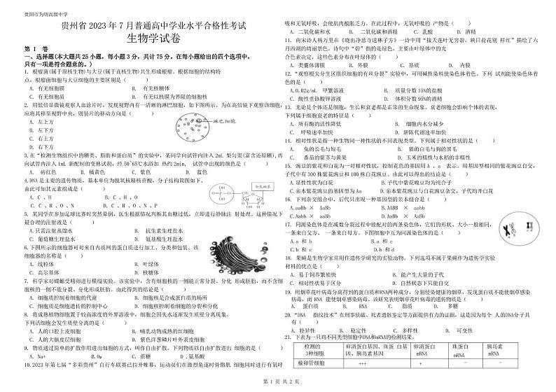 贵州省2023年7月学业水平考试生物试题（无答案）01