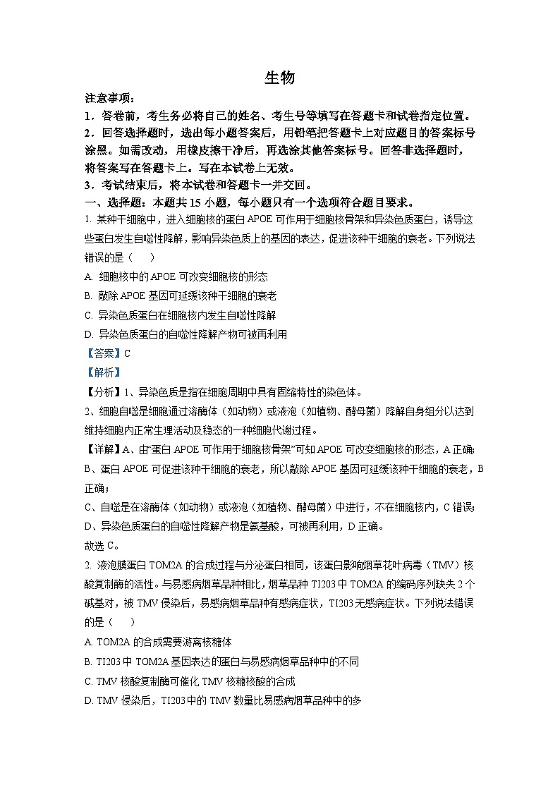 2022年山东省学业水平选择性考试生物试题（解析版）01