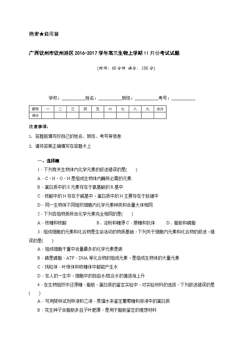 钦州港区高三生物11月月考试题及答案第1页
