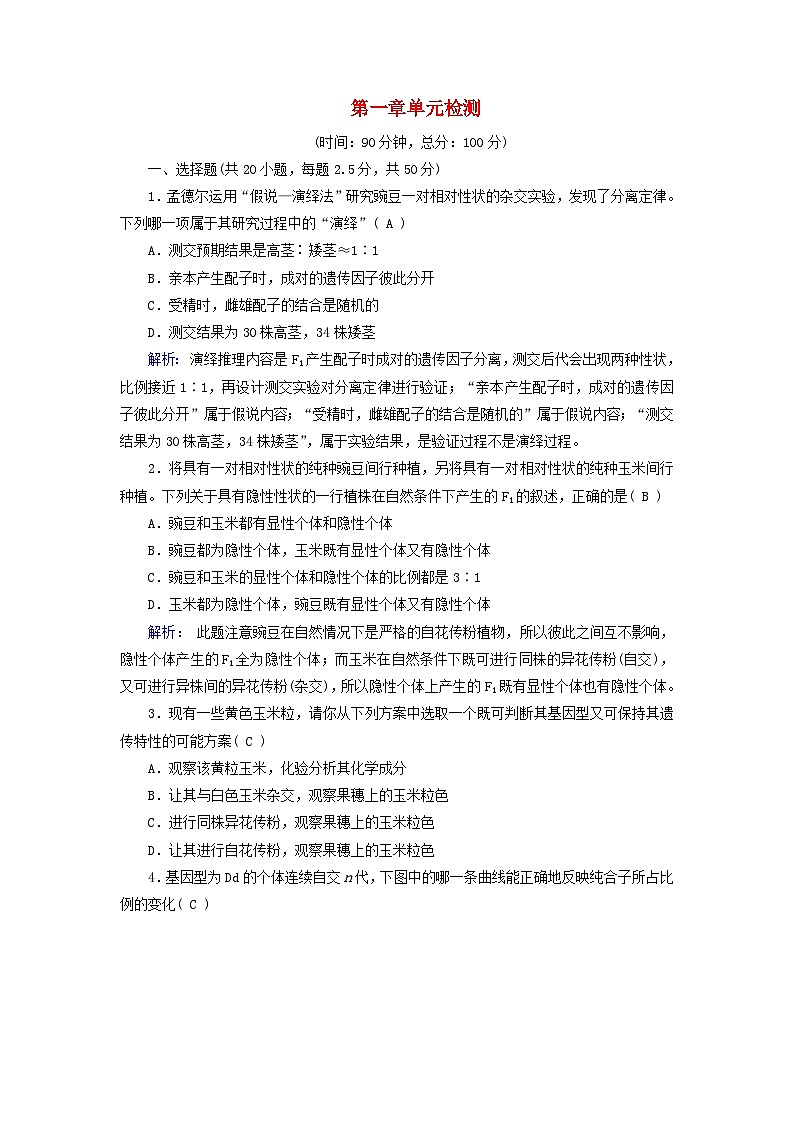 新教材适用2023_2024学年高中生物第1章遗传因子的发现单元检测新人教版必修201