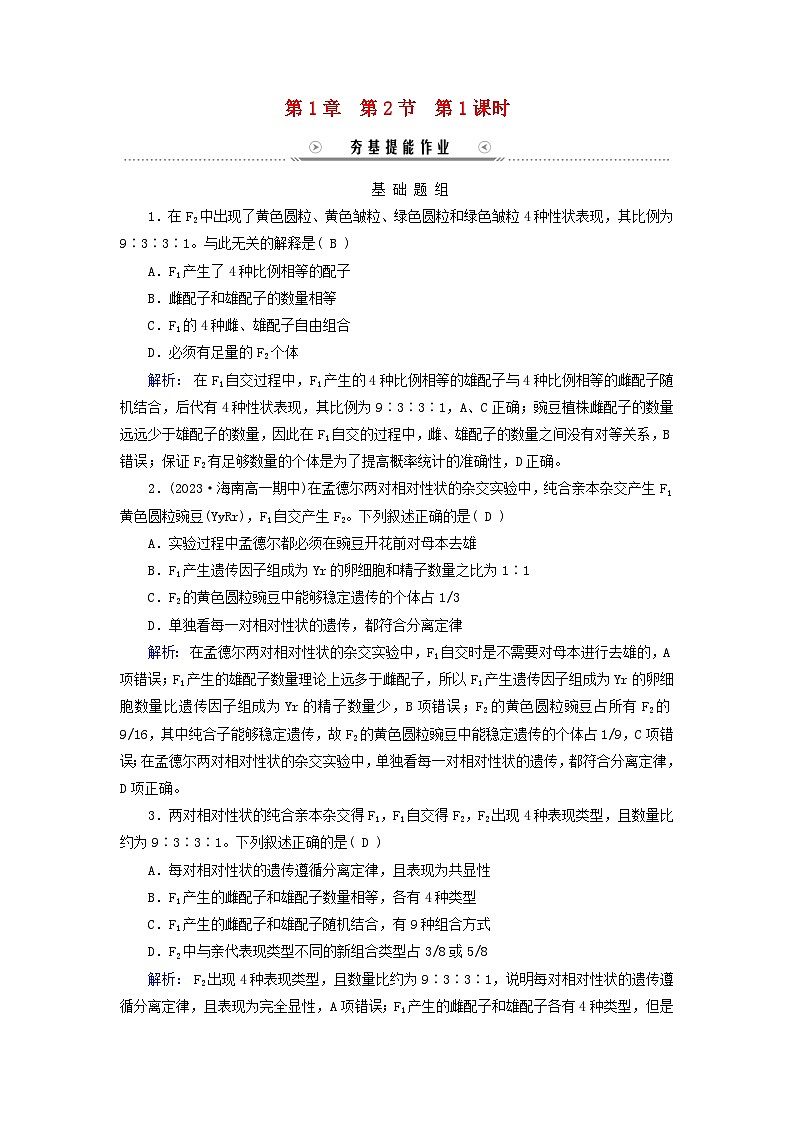 新教材适用2023_2024学年高中生物第1章遗传因子的发现第2节孟德尔的豌豆杂交实验二第1课时孟德尔两对相对性状的杂交实验过程解释和验证夯基提能作业新人教版必修201