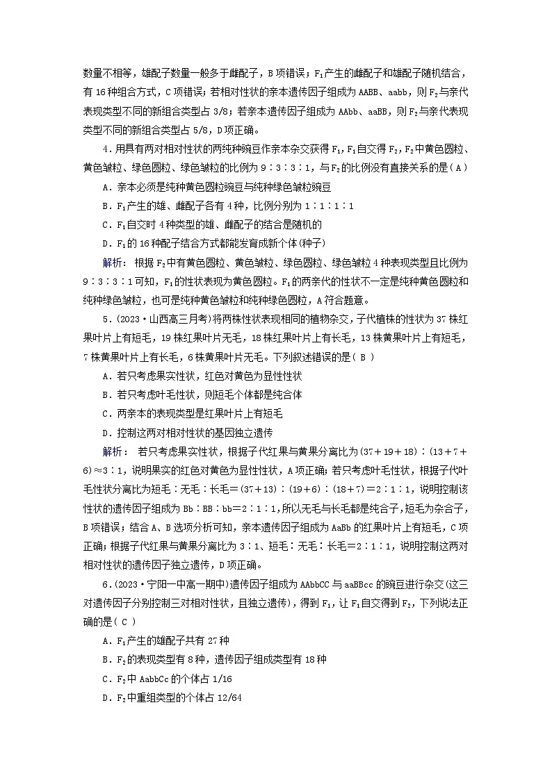 新教材适用2023_2024学年高中生物第1章遗传因子的发现第2节孟德尔的豌豆杂交实验二第1课时孟德尔两对相对性状的杂交实验过程解释和验证夯基提能作业新人教版必修202