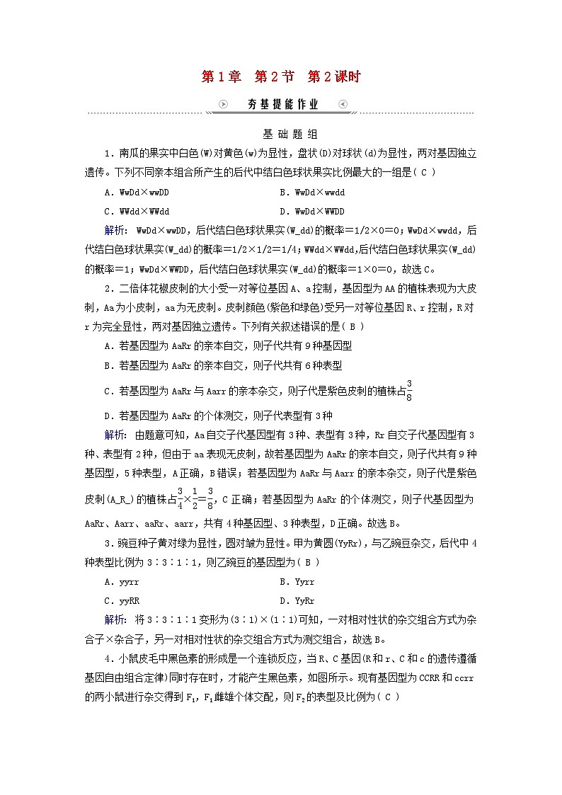 新教材适用2023_2024学年高中生物第1章遗传因子的发现第2节孟德尔的豌豆杂交实验二第2课时孟德尔实验方法的启示遗传规律的再发现和应用夯基提能作业新人教版必修2第1页