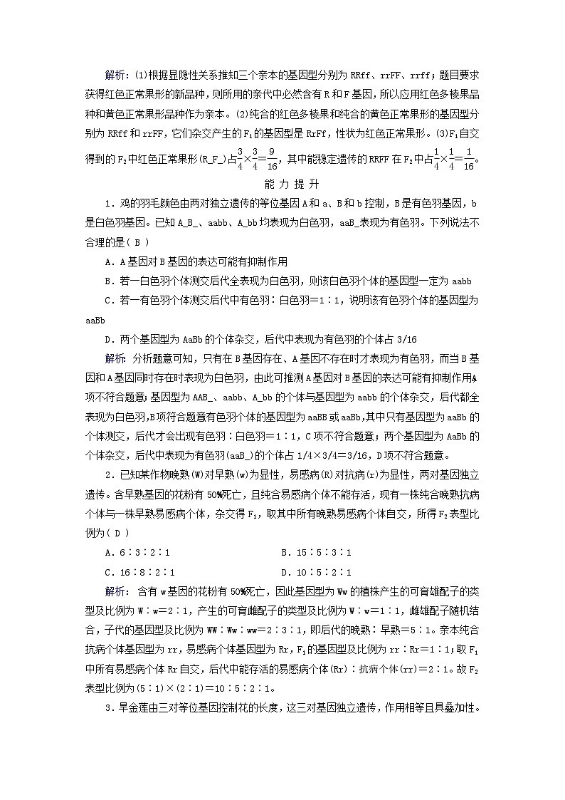 新教材适用2023_2024学年高中生物第1章遗传因子的发现第2节孟德尔的豌豆杂交实验二第2课时孟德尔实验方法的启示遗传规律的再发现和应用夯基提能作业新人教版必修2第3页