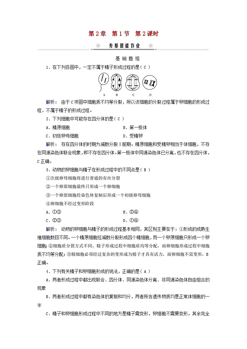 新教材适用2023_2024学年高中生物第2章基因和染色体的关系第1节减数分裂和受精作用第2课时卵细胞的形成过程减数分裂过程中染色体与核DNA等数目变化规律夯基提能作业新人教版必修2第1页