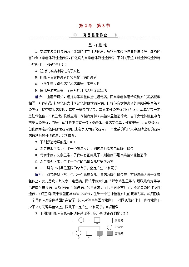 新教材适用2023_2024学年高中生物第2章基因和染色体的关系第3节伴性遗传夯基提能作业新人教版必修2第1页