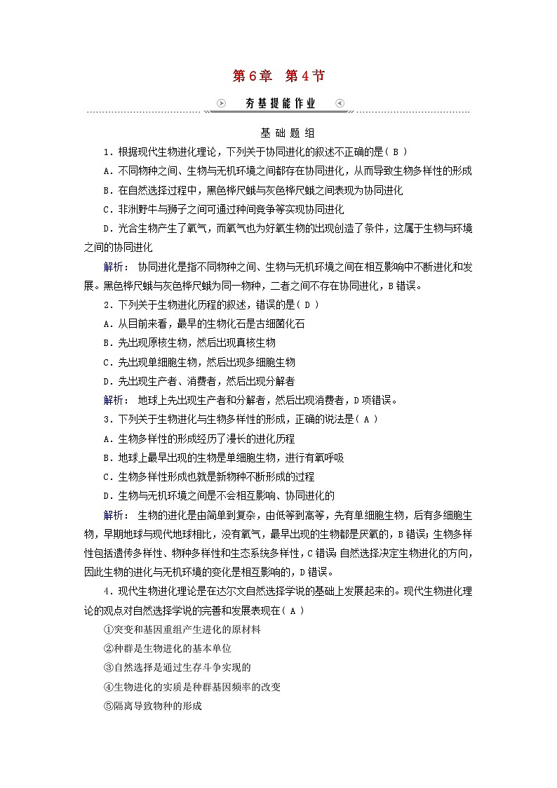 新教材适用2023_2024学年高中生物第6章生物的进化第4节协同进化与生物多样性的形成夯基提能作业新人教版必修201