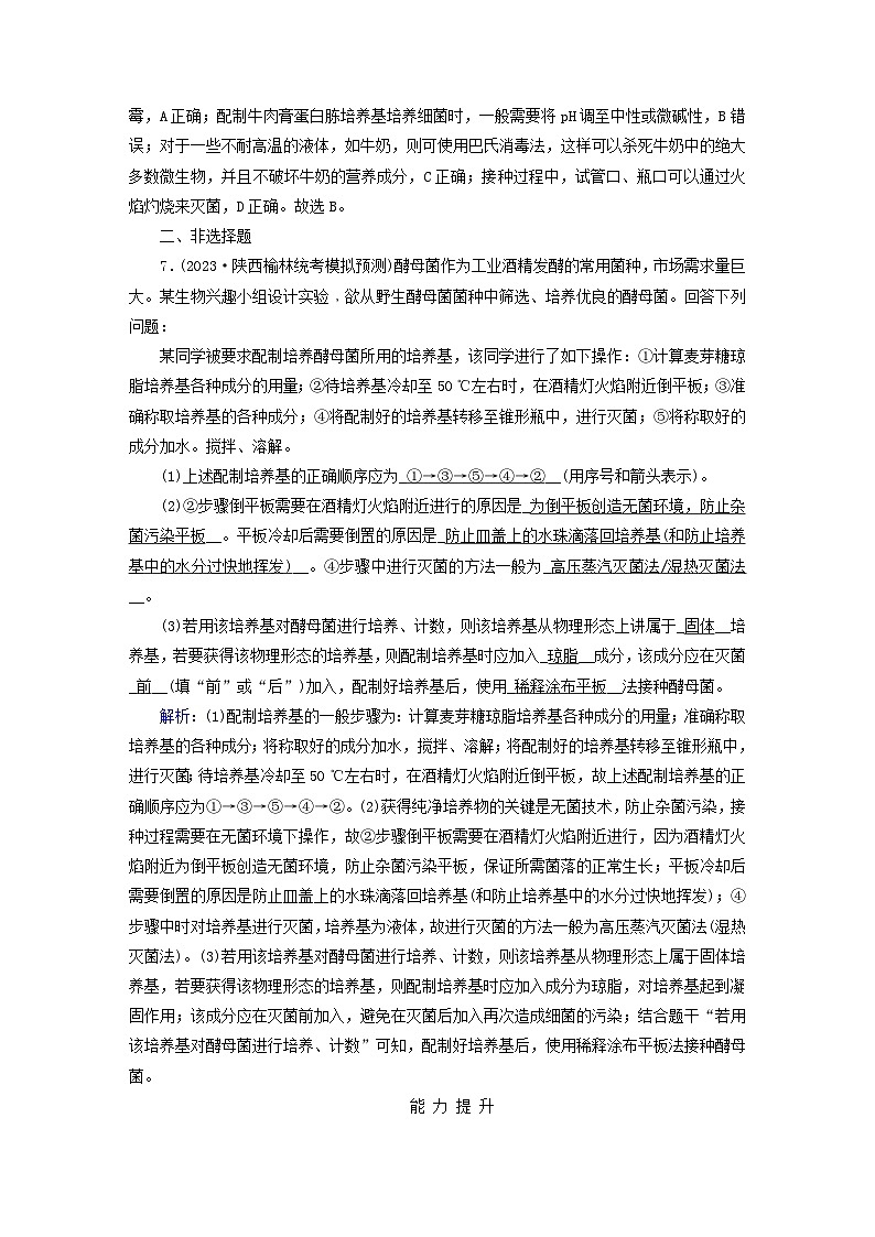 新教材适用2023_2024学年高中生物第1章发酵工程第2节微生物的培养技术及应用第1课时微生物的基本培养技术夯基提能作业新人教版选择性必修303