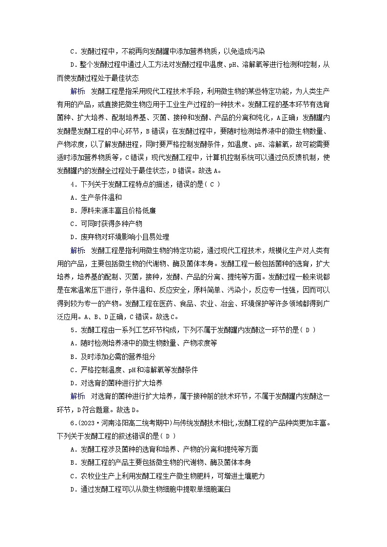 新教材适用2023_2024学年高中生物第1章发酵工程第3节发酵工程及其应用夯基提能作业新人教版选择性必修302